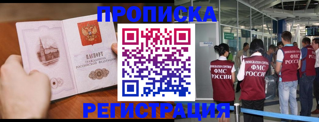 прописка законно в Амурске