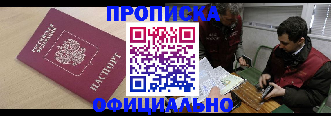 прописка для работы в Амурске