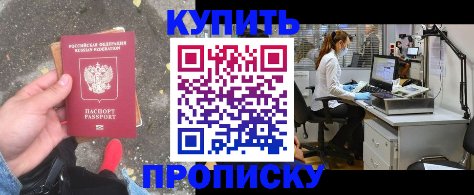 временная регистрация купить в Амурске