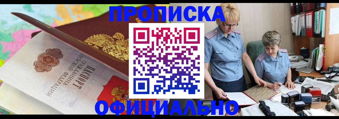 прописка гарантия в Амурске