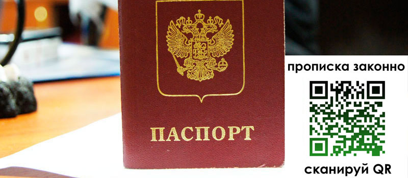 прописка в Амурске